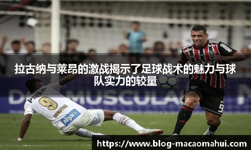 拉古纳与莱昂的激战揭示了足球战术的魅力与球队实力的较量