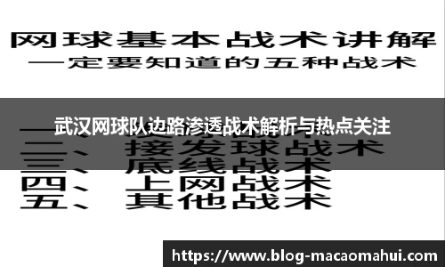 武汉网球队边路渗透战术解析与热点关注