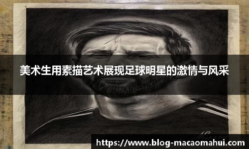 美术生用素描艺术展现足球明星的激情与风采